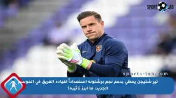 تير شتيجن يحظى بدعم نجم برشلونة استعداداً لقيادة الفريق في الموسم الجديد: ما أبرز تأثيره؟